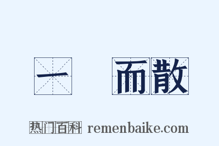 一閧而散是什么意思的图片